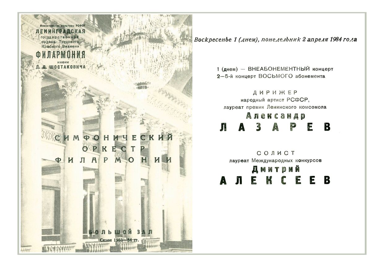 Симфонический концерт
Дирижер – Александр Лазарев